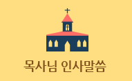 목사님 인사말씀