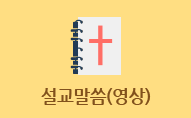 설교말씀(영상)