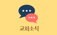 교회소식